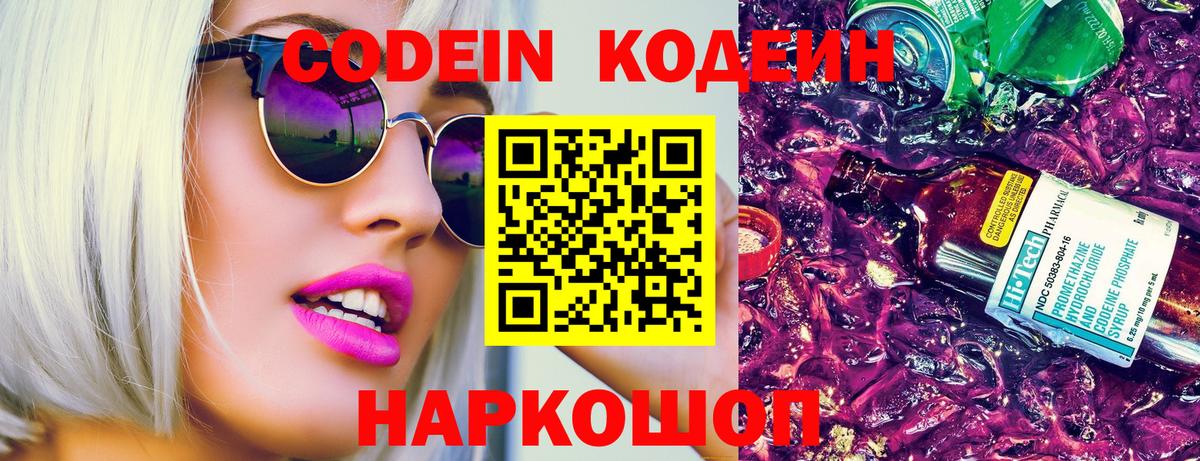 Светлоград  Codein Purple Drank  Вход с VPN  Кодеиновый сироп Lean напиток Lean (лин) 