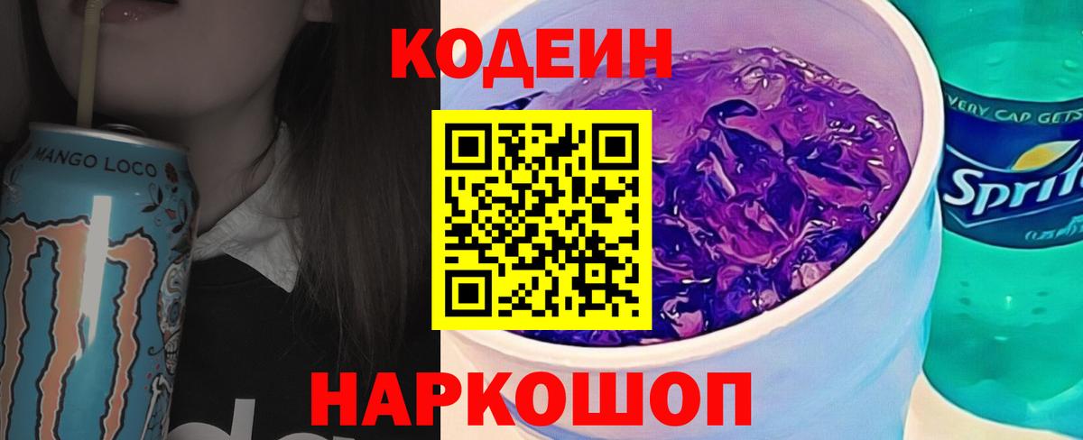 Кодеин напиток Lean (лин) Светлоград